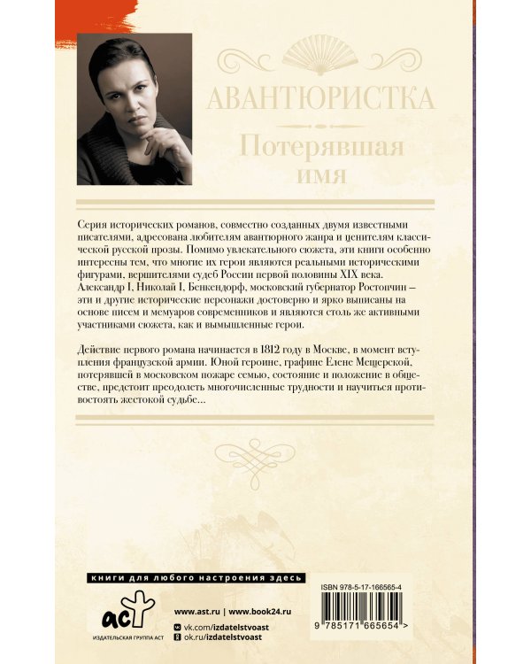 Авантюристка. Потерявшая имя