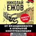 Белые пятна истории От фракционности к открытой контрреволюции. Нарком НКВД свидетельствует