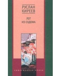 Лот из Содома