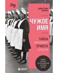 Комплект из 2-х книг: Что-то не так с Гэлвинами + Чужое имя. Тайна королевского приюта для детей (ИК)