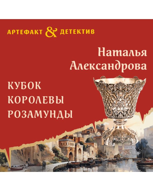 Кубок королевы Розамунды