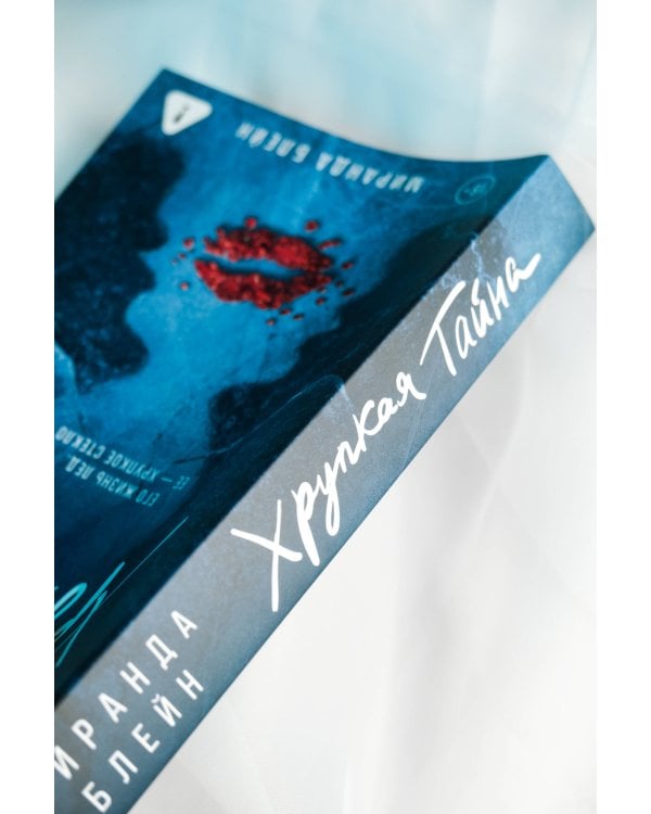 Хрупкая тайна