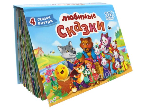 СБОРНИК-ПАНОРАМКА 16 разворотов. ЛЮБИМЫЕ СКАЗКИ