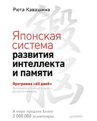 Японская система развития интеллекта и памяти. Программа 60 дней