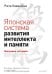 Японская система развития интеллекта и памяти. Программа 60 дней