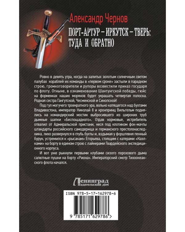 Порт-Артур – Иркутск – Тверь: туда и обратно