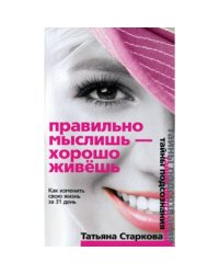 Правильно мыслишь - хорошо живешь