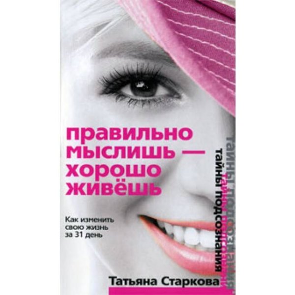 Обложка книги «Правильно мыслишь - хорошо живешь», ISBN 9785227019974
