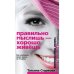 Обложка книги «Правильно мыслишь - хорошо живешь», ISBN 9785227019974