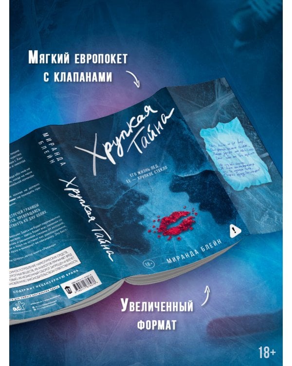 Хрупкая тайна