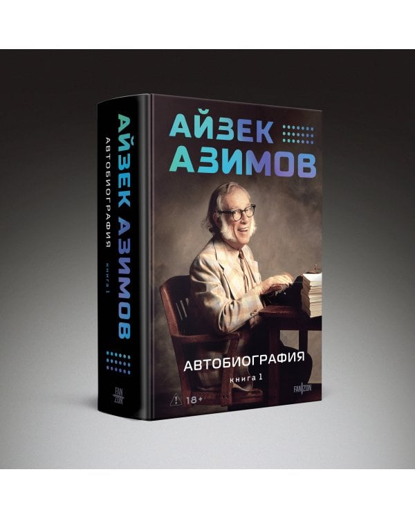 Дополнительное изображение книги «Автобиография. Книга 1»