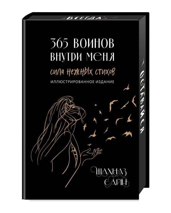 Дополнительное изображение книги «365 воинов внутри меня. Сила нежных стихов (иллюстрированное подарочное издание с цветным обрезом)»