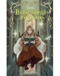 Библиотека ведьмы