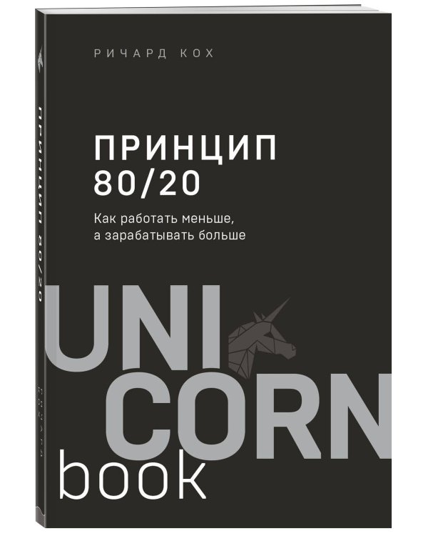 Принцип 80/20. Как работать меньше, а зарабатывать больше (дополненное издание)