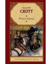 Квентин Дорвард