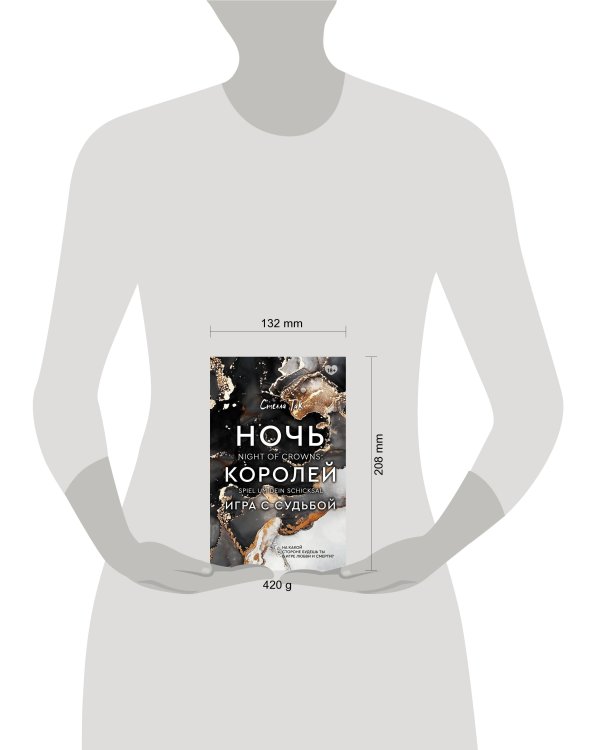 Ночь Королей. Игра с судьбой