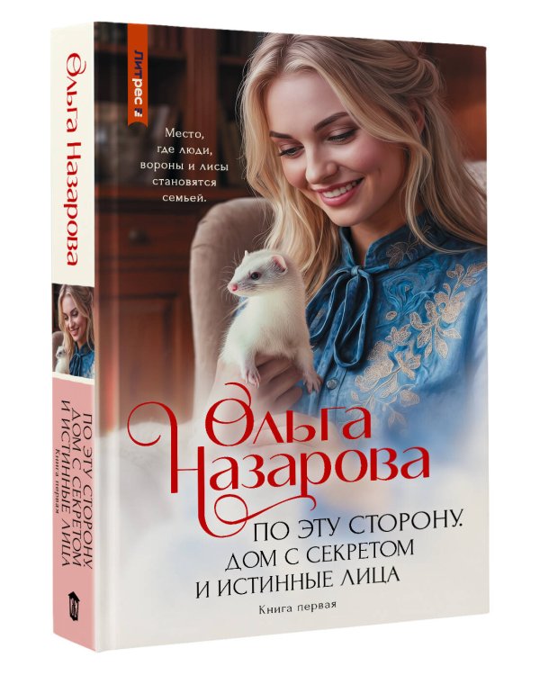 Дополнительное изображение книги «По эту сторону. Дом с секретом и истинные лица. Книга первая»