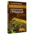 Идеальные грядки. Секрет богатого урожая овощей и ягод