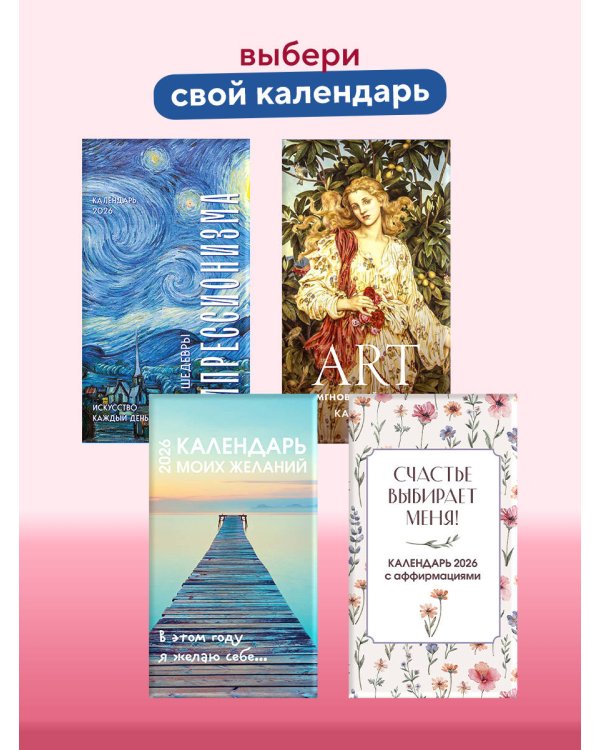 ART. 365 мгновений искусства. Настольный отрывной календарь 2026