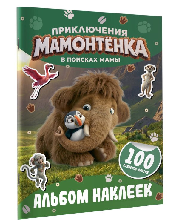 Дополнительное изображение книги «Приключения мамонтёнка. Альбом наклеек (100) Тупик»