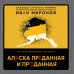 Свобода строгого режима. Детектив-расследование известного адвоката Аляска преданная и проданная. История дворцового заговора