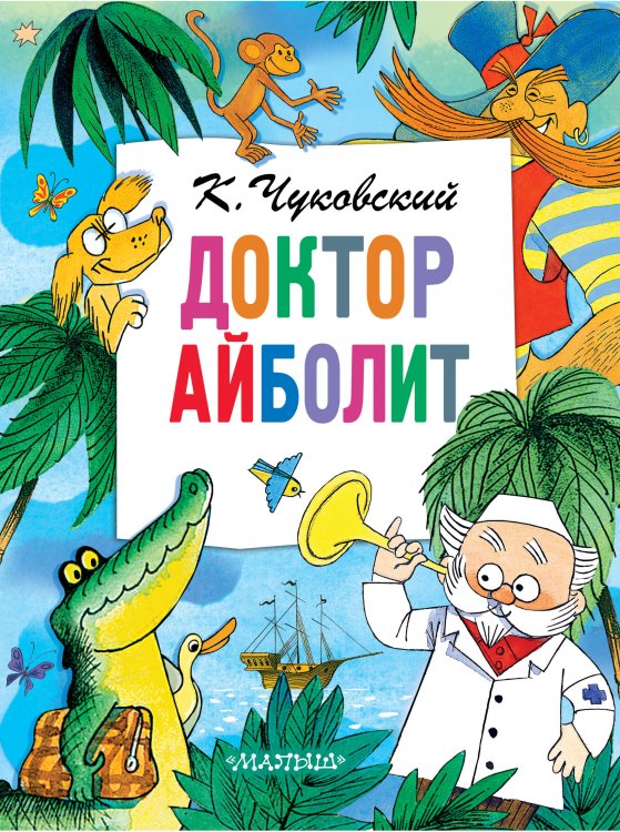 Главные книги для детей Доктор Айболит