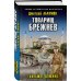 Военно-историческая фантастика Товарищ Брежнев. «Большое Домино»