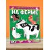 Собери 3D-коллекцию! На ферме