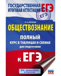 ЕГЭ. Обществознание. Полный курс в таблицах и схемах для подготовки к ЕГЭ