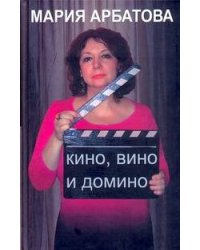 Кино, вино и домино