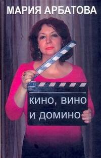 Обложка книги «Кино, вино и домино» — Арбатова Мария Ивановна, ISBN 9785170603428