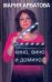 Обложка книги «Кино, вино и домино» — Арбатова Мария Ивановна, ISBN 9785170603428