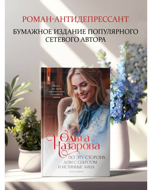 Дополнительное изображение книги «По эту сторону. Дом с секретом и истинные лица. Книга первая»