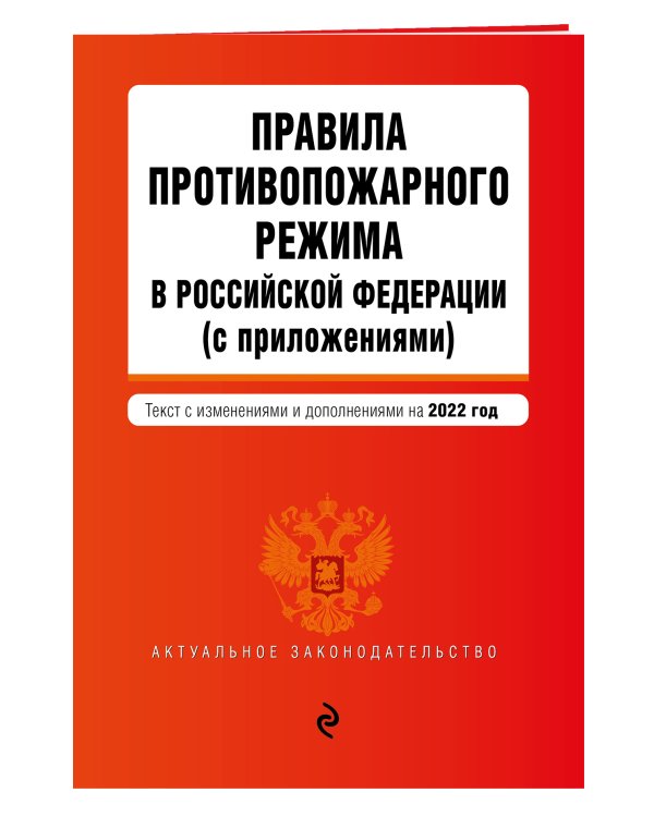 Дополнительное изображение книги «Правила противопожарного режима в Российской Федерации (с приложениями). Текст с изм. на 2022 год»