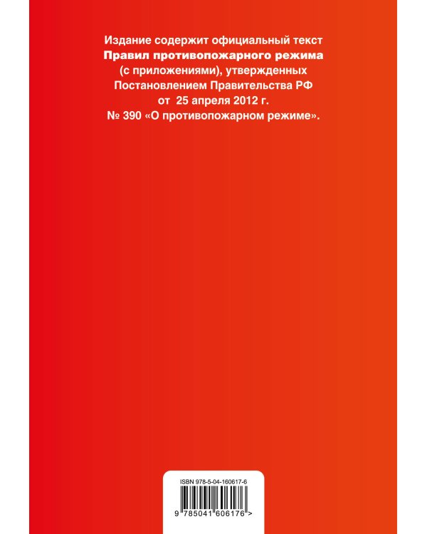 Дополнительное изображение книги «Правила противопожарного режима в Российской Федерации (с приложениями). Текст с изм. на 2022 год»