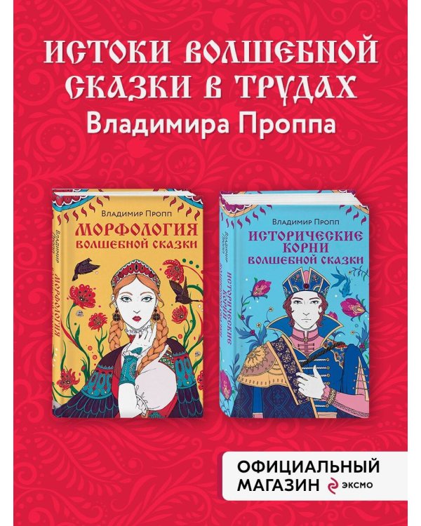 Комплект из двух книг: Морфология волшебной сказки + Исторические корни волшебной сказки
