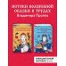 Путь героя. Книги Владимира Проппа Комплект из двух книг: Морфология волшебной сказки + Исторические корни волшебной сказки