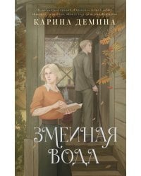 Змеиная вода