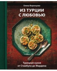 Из Турции с любовью. Турецкая кухня от Стамбула до Мардина