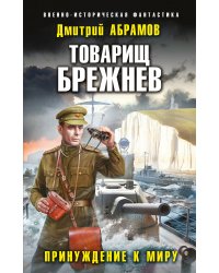 Товарищ Брежнев. Принуждение к миру