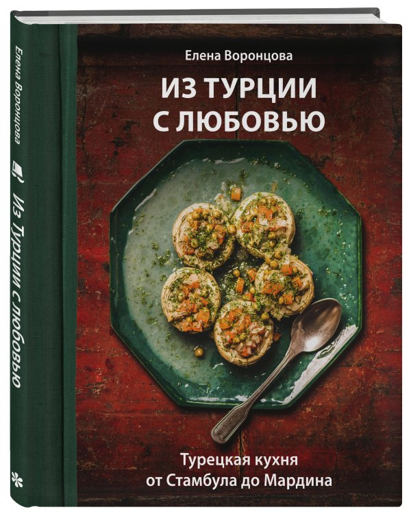 Из Турции с любовью. Турецкая кухня от Стамбула до Мардина