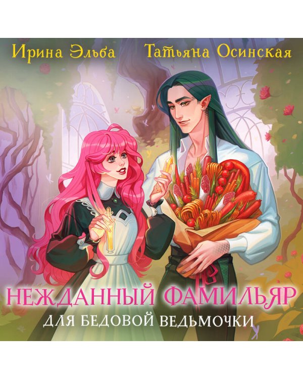 Нежданный фамильяр для бедовой ведьмочки