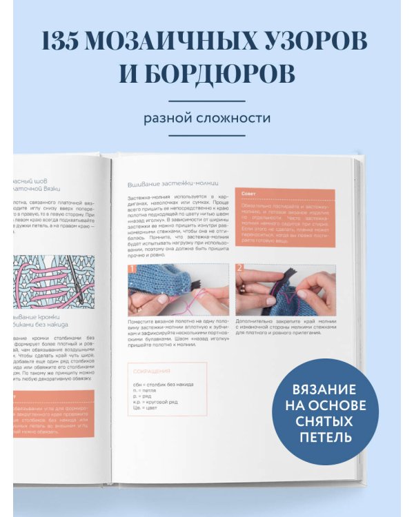 Дополнительное изображение книги «135 МОЗАИЧНЫХ УЗОРОВ на основе снятых петель. Большая книга вязания на спицах»