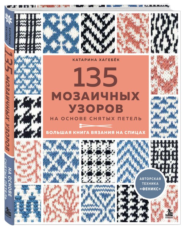 Дополнительное изображение книги «135 МОЗАИЧНЫХ УЗОРОВ на основе снятых петель. Большая книга вязания на спицах»