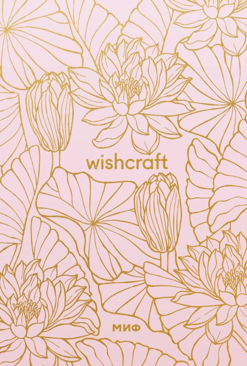 Ежедневники МИФ Цветочный орнамент. Подарочный ежедневник (в точку)