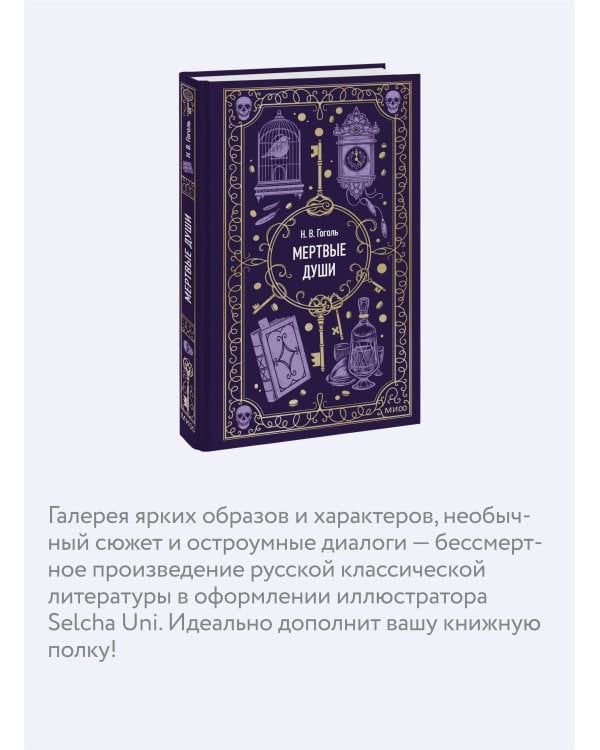 Мертвые души. Вечные истории