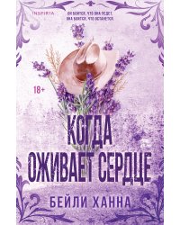 Когда оживает сердце