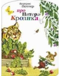 Про Питера Кролика