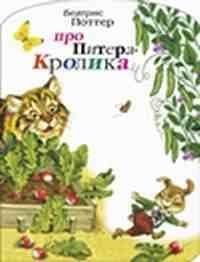 Про Питера Кролика