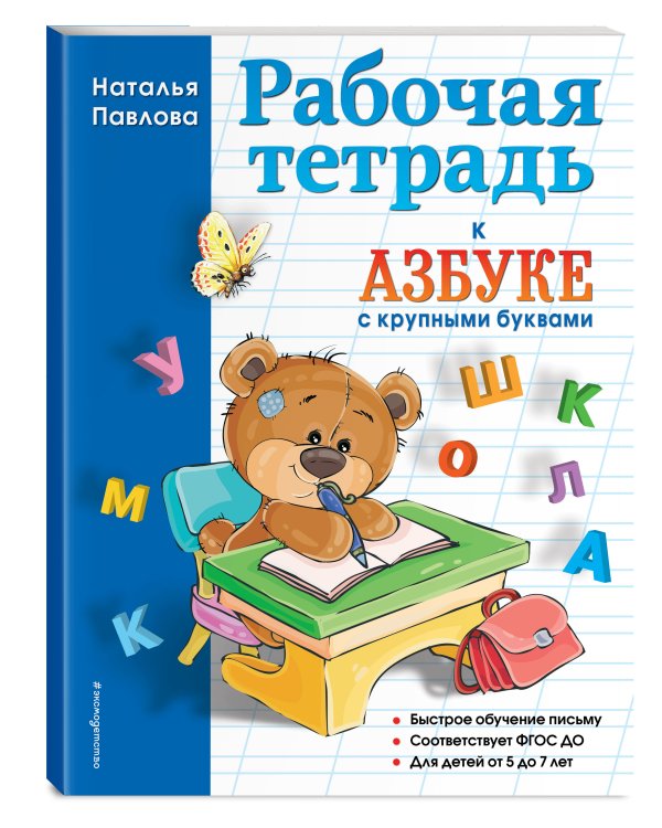Рабочая тетрадь к "Азбуке с крупными буквами"